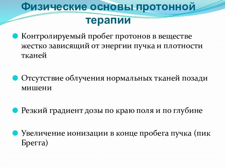 Физические основы протонной терапии Контролируемый пробег протонов в веществе жестко