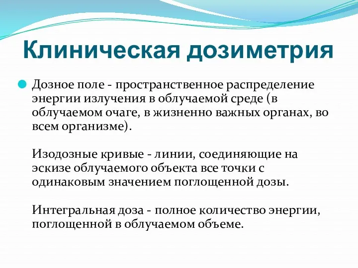 Клиническая дозиметрия Дозное поле - пространственное распределение энергии излучения в