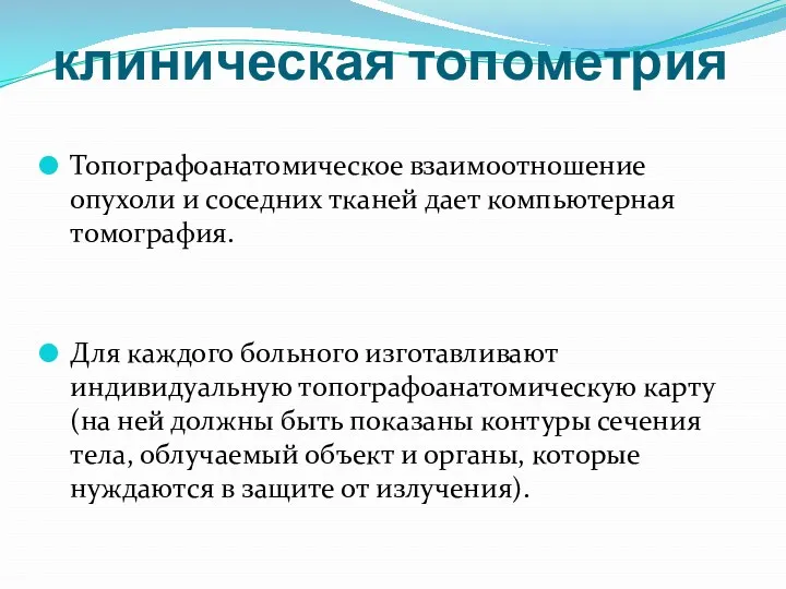 клиническая топометрия Топографоанатомическое взаимоотношение опухоли и соседних тканей дает компьютерная