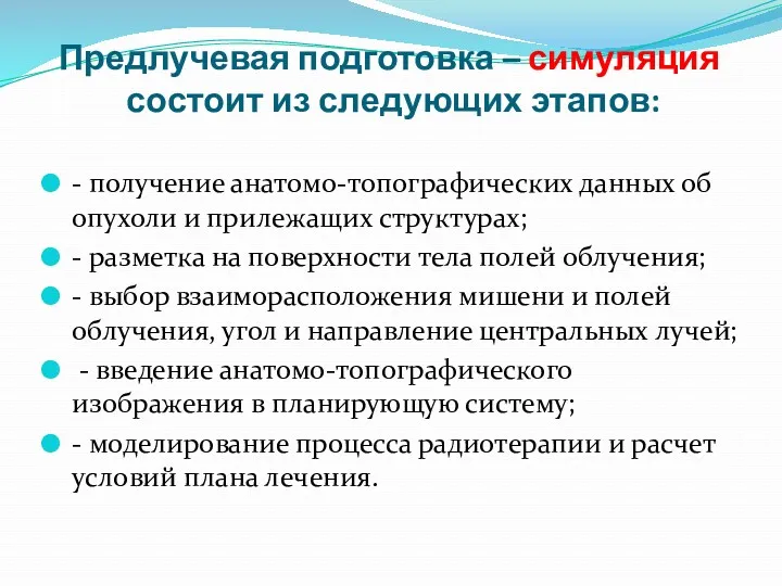 Предлучевая подготовка – симуляция состоит из следующих этапов: - получение