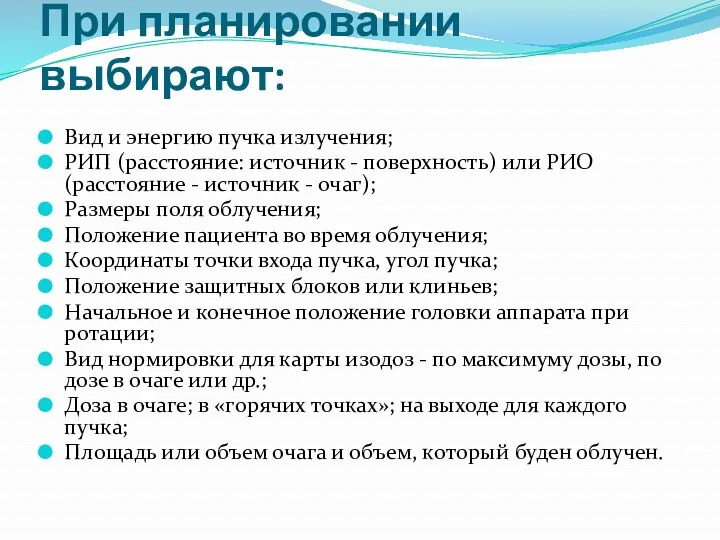 При планировании выбирают: Вид и энергию пучка излучения; РИП (расстояние: