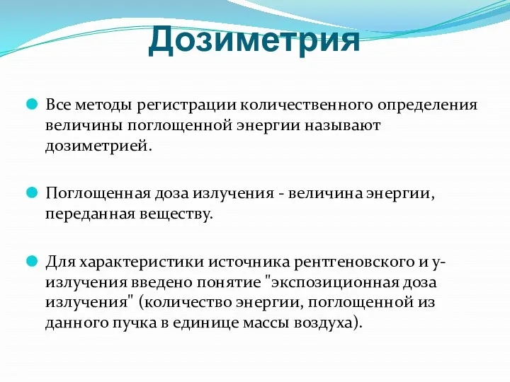 Дозиметрия Все методы регистрации количественного определения величины поглощенной энергии называют