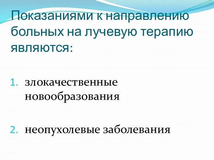 Показаниями к направлению больных на лучевую терапию являются: злокачественные новообразования неопухолевые заболевания