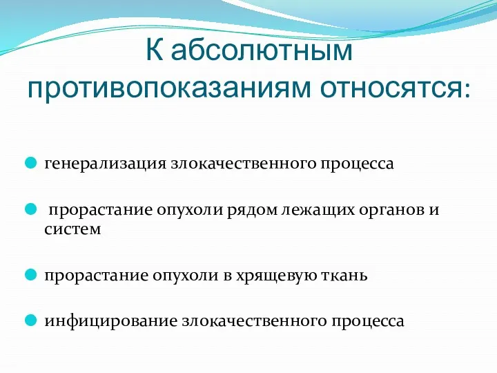 К абсолютным противопоказаниям относятся: генерализация злокачественного процесса прорастание опухоли рядом