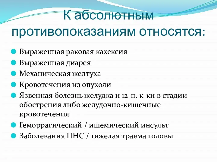 К абсолютным противопоказаниям относятся: Выраженная раковая кахексия Выраженная диарея Механическая