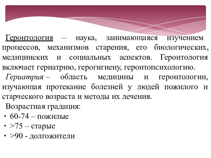 Геронтология – наука, занимающаяся изучением процессов, механизмов старения, его биологических,