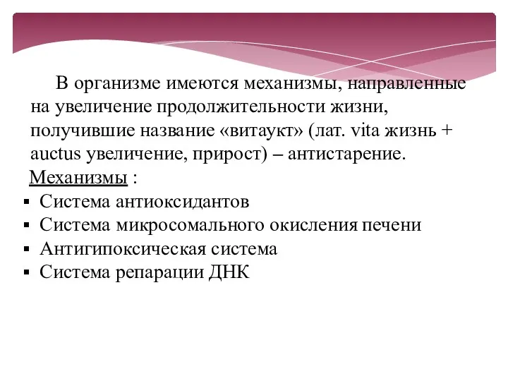 В организме имеются механизмы, направленные на увеличение продолжительности жизни, получившие