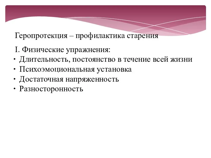 Геропротекция – профилактика старения I. Физические упражнения: Длительность, постоянство в