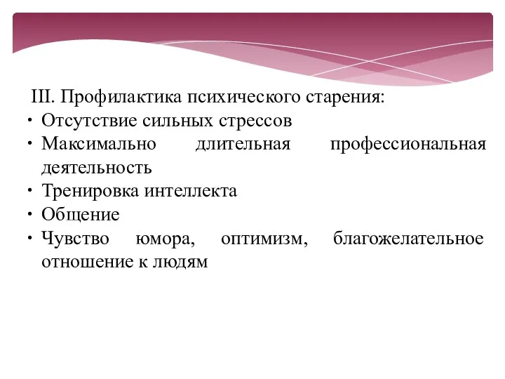 III. Профилактика психического старения: Отсутствие сильных стрессов Максимально длительная профессиональная