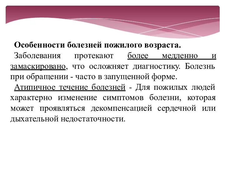 Особенности болезней пожилого возраста. Заболевания протекают более медленно и замаскировано,