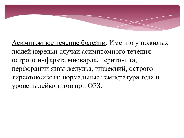 Асимптомное течение болезни. Именно у пожилых людей нередки случаи асимптомного