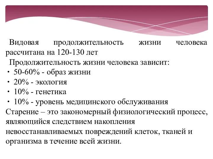 Видовая продолжительность жизни человека рассчитана на 120-130 лет Продолжительность жизни