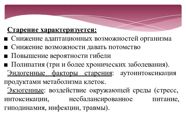 Старение характеризуется: Снижение адаптационных возможностей организма Снижение возможности давать потомство