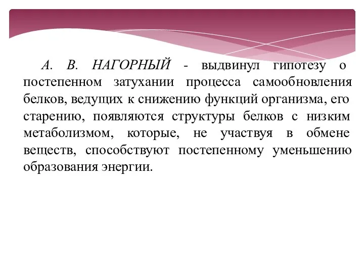 А. В. НАГОРНЫЙ - выдвинул гипотезу о постепенном затухании процесса