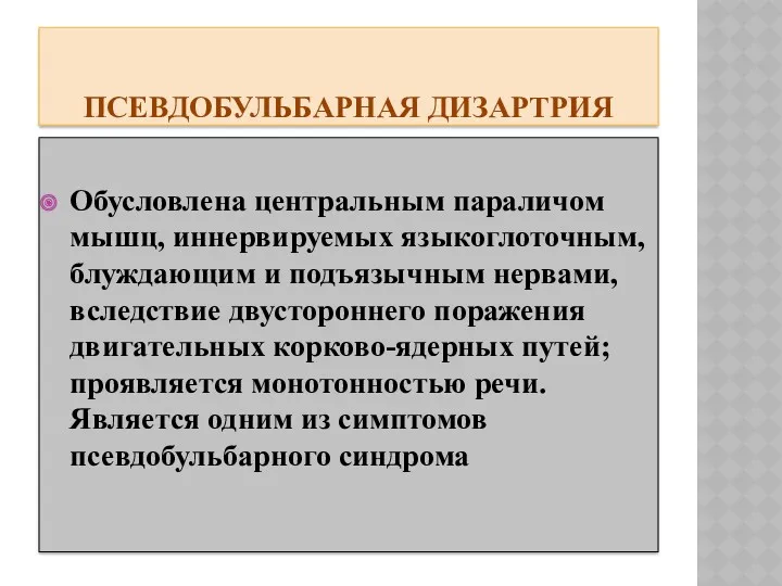 ПСЕВДОБУЛЬБАРНАЯ ДИЗАРТРИЯ Обусловлена центральным параличом мышц, иннервируемых языкоглоточным, блуждающим и