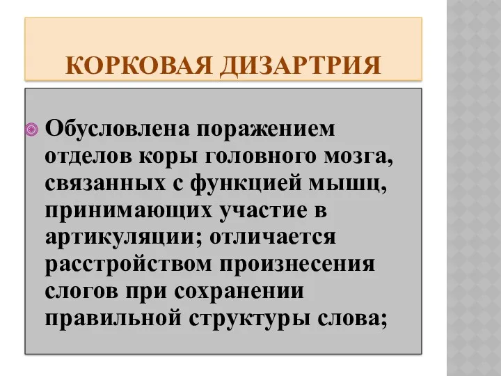 КОРКОВАЯ ДИЗАРТРИЯ Обусловлена поражением отделов коры головного мозга, связанных с