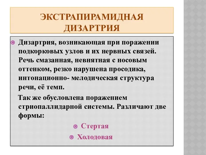 ЭКСТРАПИРАМИДНАЯ ДИЗАРТРИЯ Дизартрия, возникающая при поражении подкорковых узлов и их