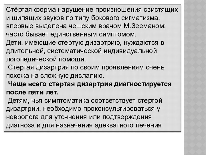 Стёртая форма нарушение произношения свистящих и шипящих звуков по типу