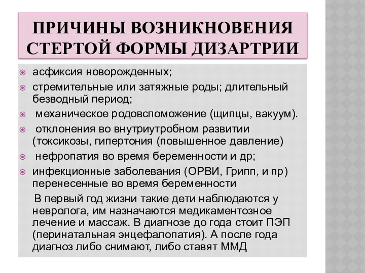 ПРИЧИНЫ ВОЗНИКНОВЕНИЯ СТЕРТОЙ ФОРМЫ ДИЗАРТРИИ асфиксия новорожденных; стремительные или затяжные