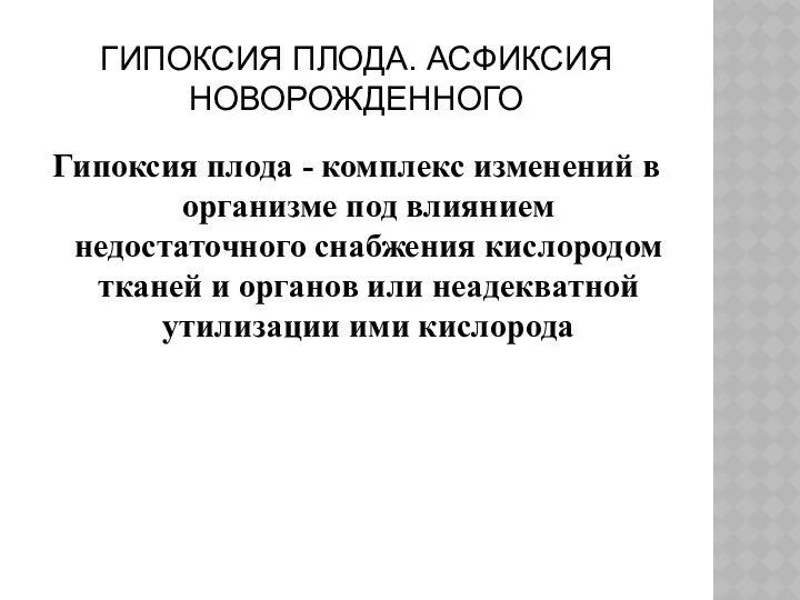 ГИПОКСИЯ ПЛОДА. АСФИКСИЯ НОВОРОЖДЕННОГО Гипоксия плода - комплекс изменений в