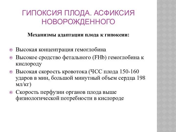 ГИПОКСИЯ ПЛОДА. АСФИКСИЯ НОВОРОЖДЕННОГО Механизмы адаптации плода к гипоксии: Высокая