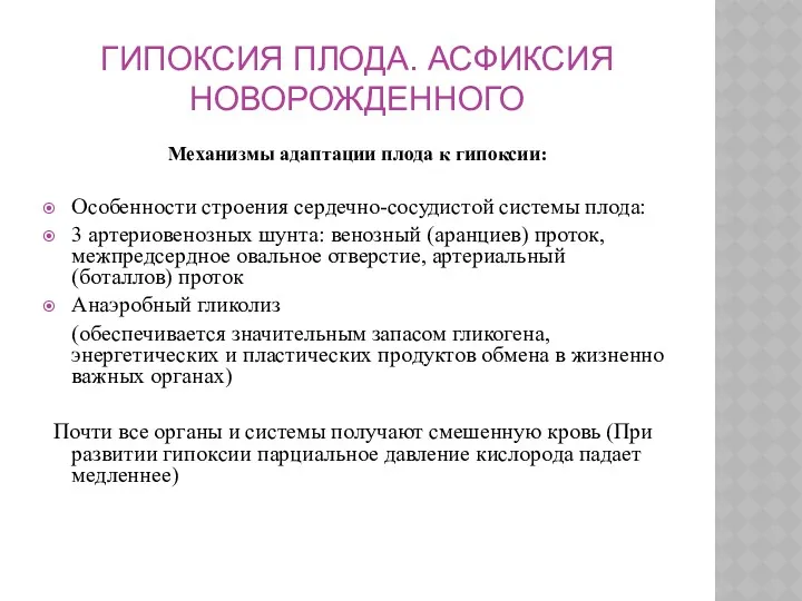 ГИПОКСИЯ ПЛОДА. АСФИКСИЯ НОВОРОЖДЕННОГО Механизмы адаптации плода к гипоксии: Особенности