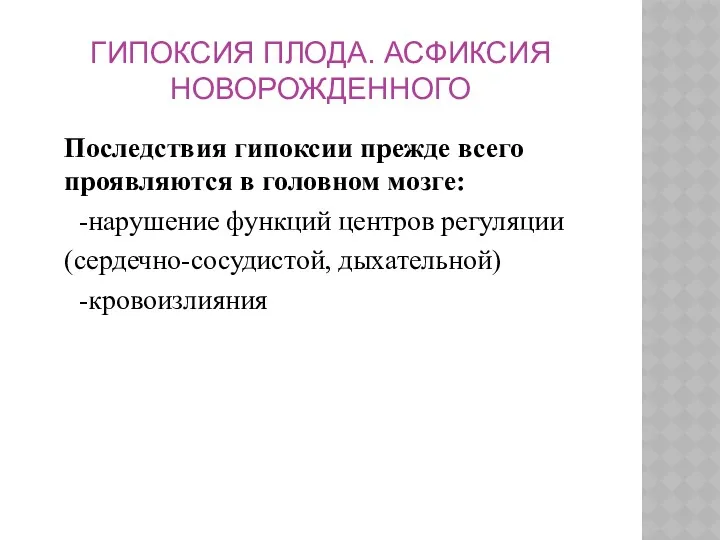 ГИПОКСИЯ ПЛОДА. АСФИКСИЯ НОВОРОЖДЕННОГО Последствия гипоксии прежде всего проявляются в