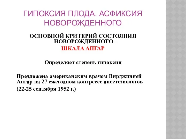 ГИПОКСИЯ ПЛОДА. АСФИКСИЯ НОВОРОЖДЕННОГО ОСНОВНОЙ КРИТЕРИЙ СОСТОЯНИЯ НОВОРОЖДЕННОГО – ШКАЛА