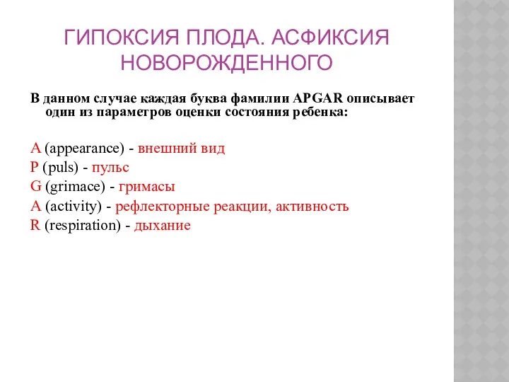 ГИПОКСИЯ ПЛОДА. АСФИКСИЯ НОВОРОЖДЕННОГО В данном случае каждая буква фамилии