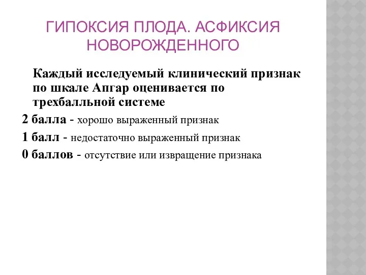 ГИПОКСИЯ ПЛОДА. АСФИКСИЯ НОВОРОЖДЕННОГО Каждый исследуемый клинический признак по шкале