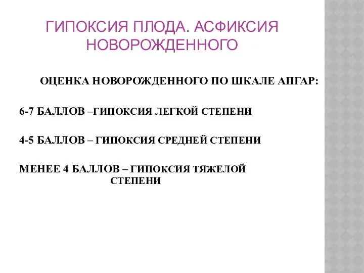 ГИПОКСИЯ ПЛОДА. АСФИКСИЯ НОВОРОЖДЕННОГО ОЦЕНКА НОВОРОЖДЕННОГО ПО ШКАЛЕ АПГАР: 6-7