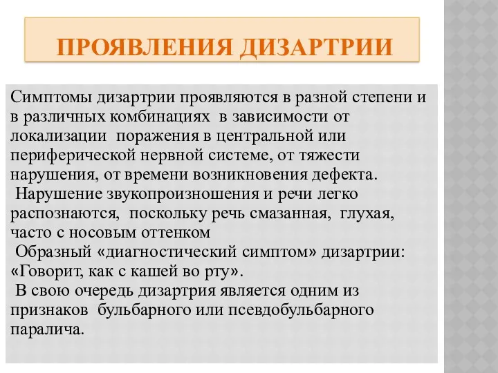 ПРОЯВЛЕНИЯ ДИЗАРТРИИ Симптомы дизартрии проявляются в разной степени и в