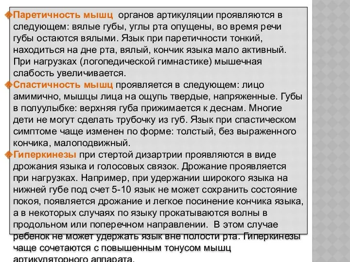 Паретичность мышц органов артикуляции проявляются в следующем: вялые губы, углы