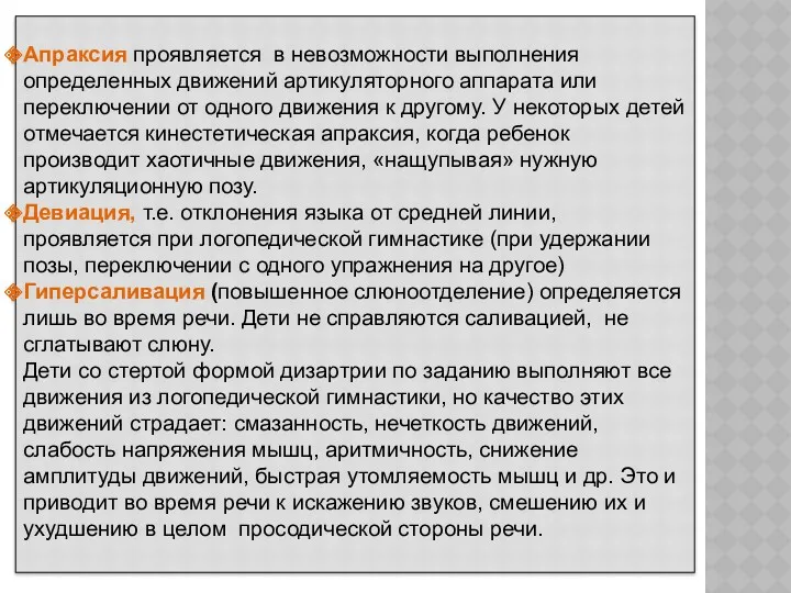 Апраксия проявляется в невозможности выполнения определенных движений артикуляторного аппарата или