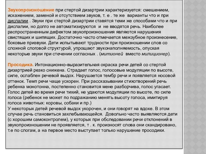 Звукопроизношение при стертой дизартрии характеризуется: смешением, искажением, заменой и отсутствием