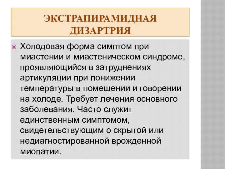 ЭКСТРАПИРАМИДНАЯ ДИЗАРТРИЯ Холодовая форма симптом при миастении и миастеническом синдроме,