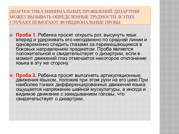 ДИАГНОСТИКА МИНИМАЛЬНЫХ ПРОЯВЛЕНИЙ ДИЗАРТРИИ МОЖЕТ ВЫЗЫВАТЬ ОПРЕДЕЛЕННЫЕ ТРУДНОСТИ. В ЭТИХ