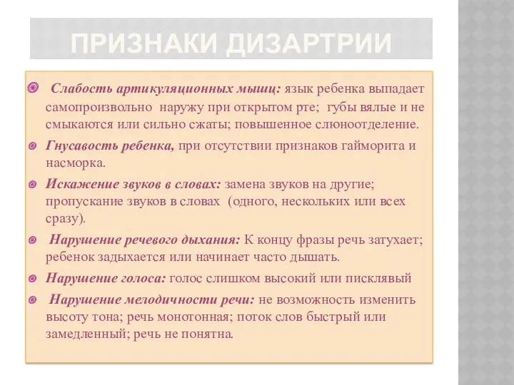 ПРИЗНАКИ ДИЗАРТРИИ Слабость артикуляционных мышц: язык ребенка выпадает самопроизвольно наружу