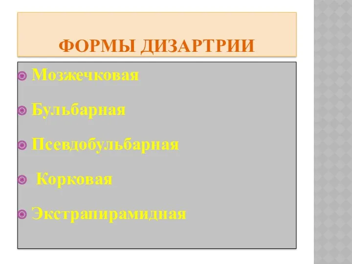 ФОРМЫ ДИЗАРТРИИ Мозжечковая Бульбарная Псевдобульбарная Корковая Экстрапирамидная