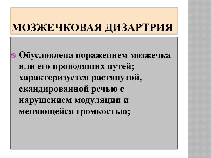 МОЗЖЕЧКОВАЯ ДИЗАРТРИЯ Обусловлена поражением мозжечка или его проводящих путей; характеризуется