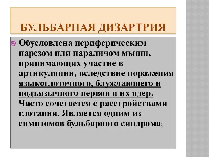 БУЛЬБАРНАЯ ДИЗАРТРИЯ Обусловлена периферическим парезом или параличом мышц, принимающих участие