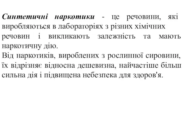 Синтетичні наркотики - це речовини, які виробляються в лабораторіях з