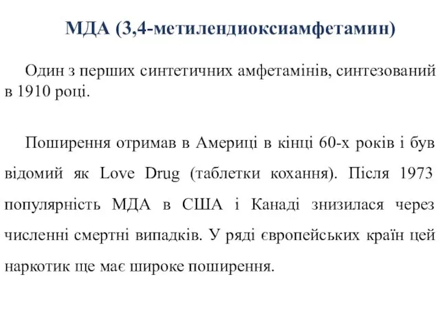 МДА (3,4-метилендиоксиамфетамин) Один з перших синтетичних амфетамінів, синтезований в 1910