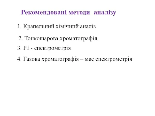 Рекомендовані методи аналізу 1. Крапельний хімічний аналіз 2. Тонкошарова хроматографія