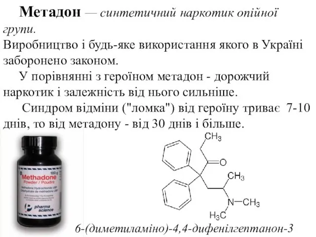 Метадон — синтетичний наркотик опійної групи. Виробництво і будь-яке використання