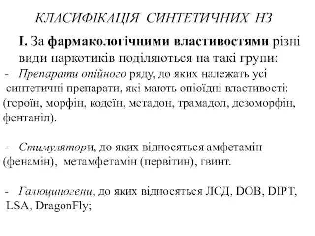 І. За фармакологічними властивостями різні види наркотиків поділяються на такі