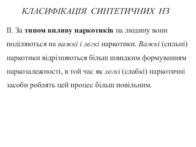 ІІ. За типом впливу наркотиків на людину вони поділяються на