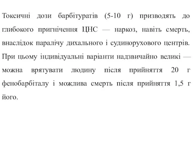 Токсичні дози барбітуратів (5-10 г) призводять до глибокого пригнічення ЦНС