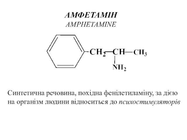 АМФЕТАМІН AMPHETAMINE Синтетична речовина, похідна фенілетиламіну, за дією на організм людини відноситься до психостимуляторів