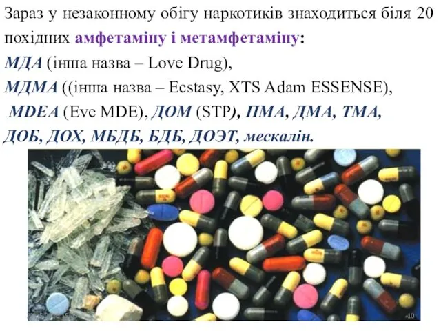 Зараз у незаконному обігу наркотиків знаходиться біля 20 похідних амфетаміну